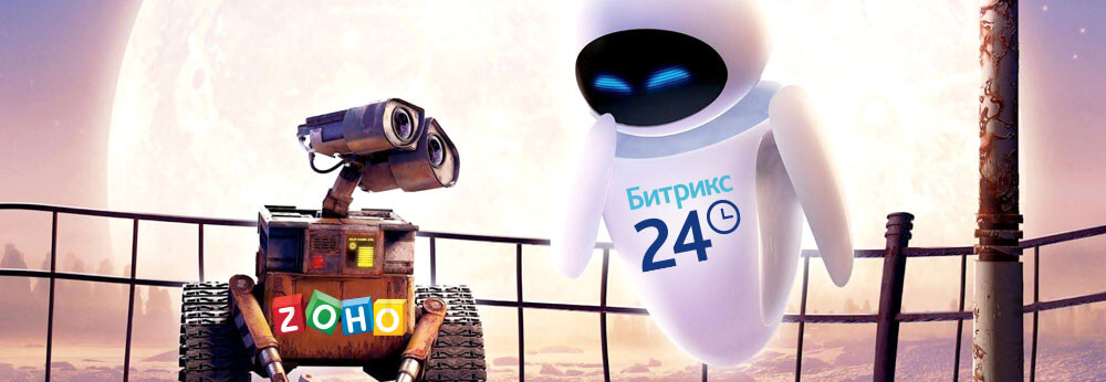 Битрикс vs Zoho