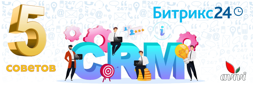 5 советов по работе с CRM системой Битрикс24