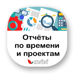 Отчёты по времени и проектам (бесплатное) Отчёты по времени и проектам (бесплатное)