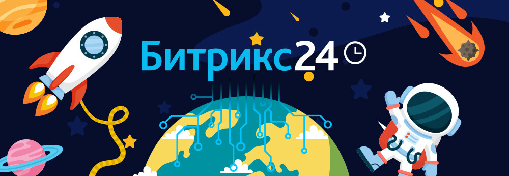 Интеграция Битрикс24... с нашим миром