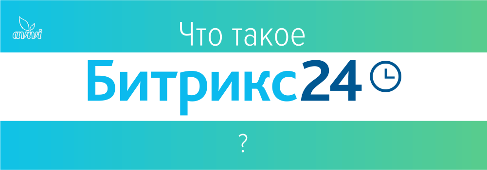 Что такое Битрикс24?