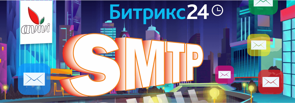 Два года SMTP-модулю от Авиви: скольким помогли и что узнали
