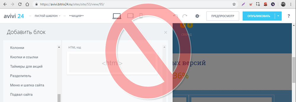 Запрет на HTML-блоки в Битрикс24.Сайты
