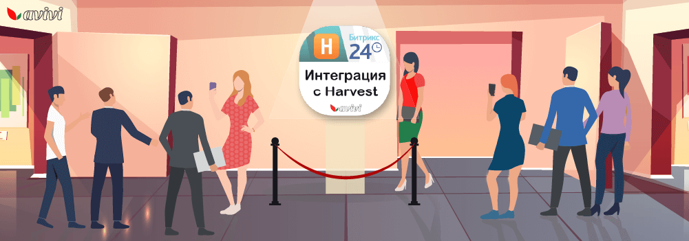 Первая интеграция Harvest с Битрикс24 от Авиви