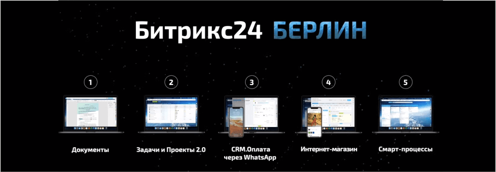 Новый Битрикс24.Берлин