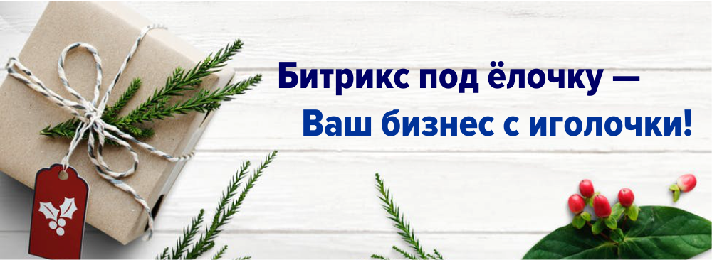 Битрикс под ёлочку — Ваш бизнес с иголочки!