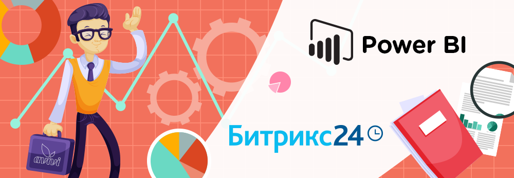 Нужна ли Битрикс24 аналитика Microsoft Power BI?