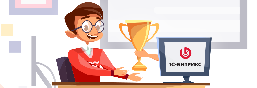 Почему Битрикс станет лучшей первой работой