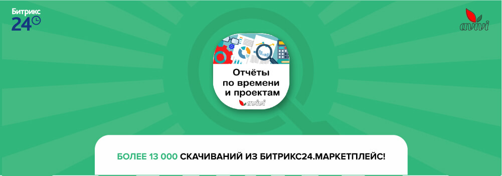 Приложение для Битрикс24 от Авиви достигло 13К загрузок — кто получит подарки? Приложение для Битрикс24 от Авиви достигло 13К загрузок — кто получит подарки?