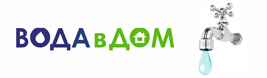 Вода в дім